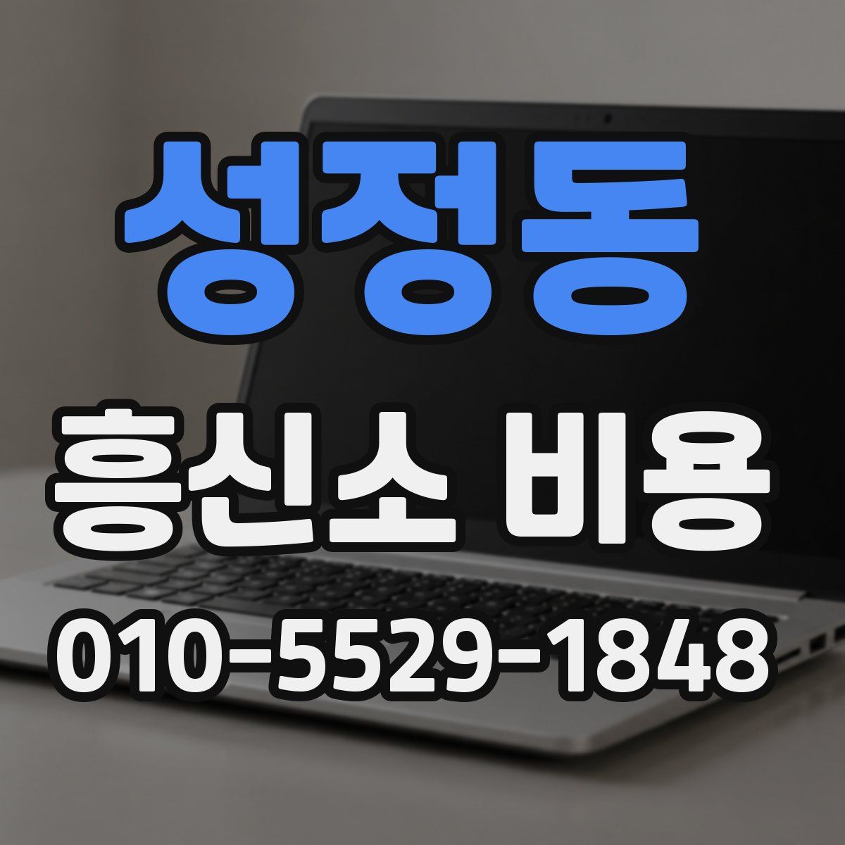 성정동 흥신소 비용