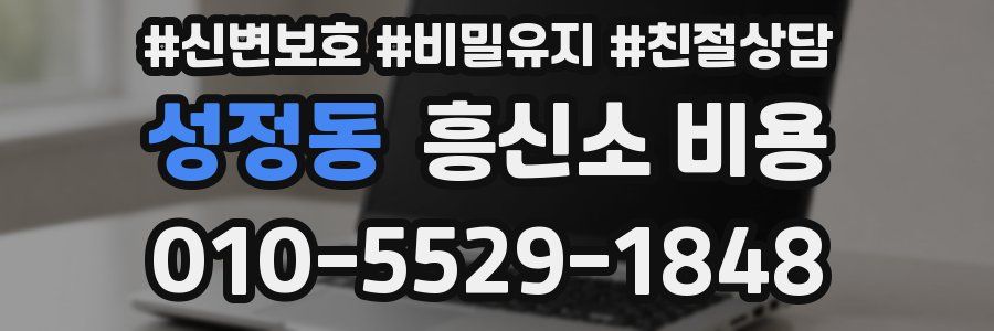 성정동 흥신소 비용
