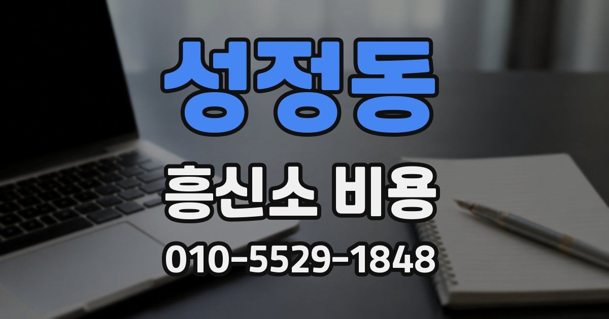 성정동 흥신소 비용