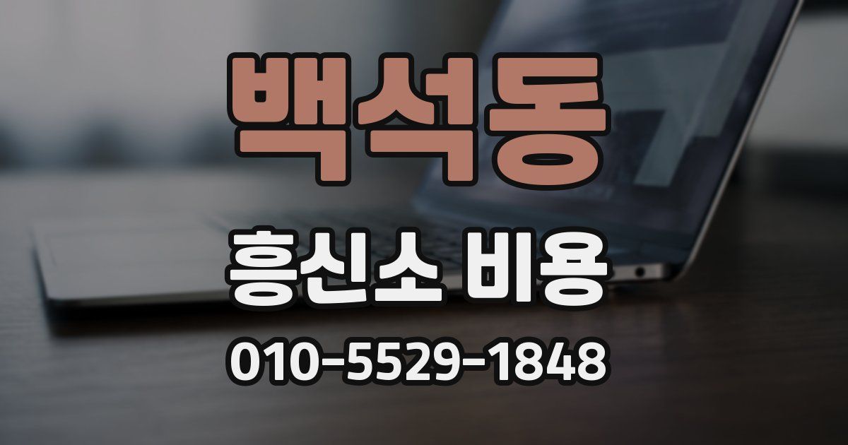 백석동 흥신소 비용