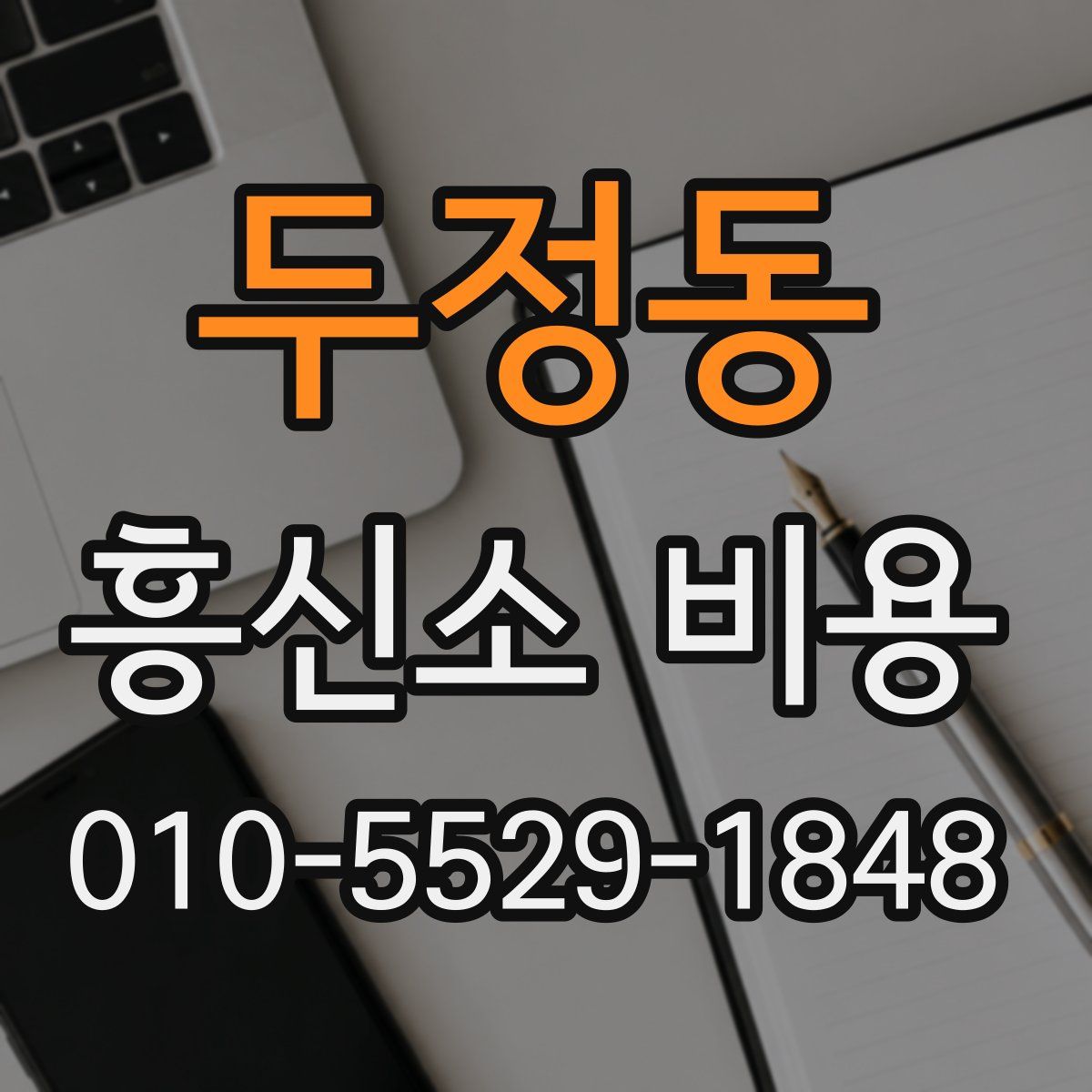 두정동 흥신소 비용