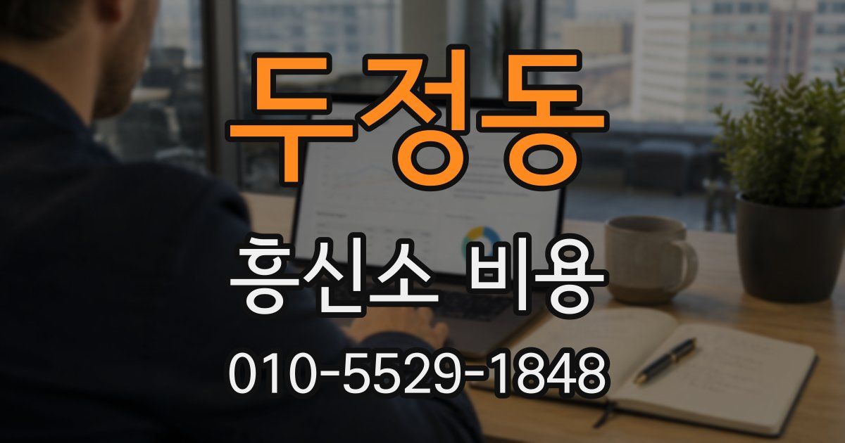 두정동 흥신소 비용