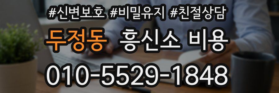 두정동 흥신소 비용