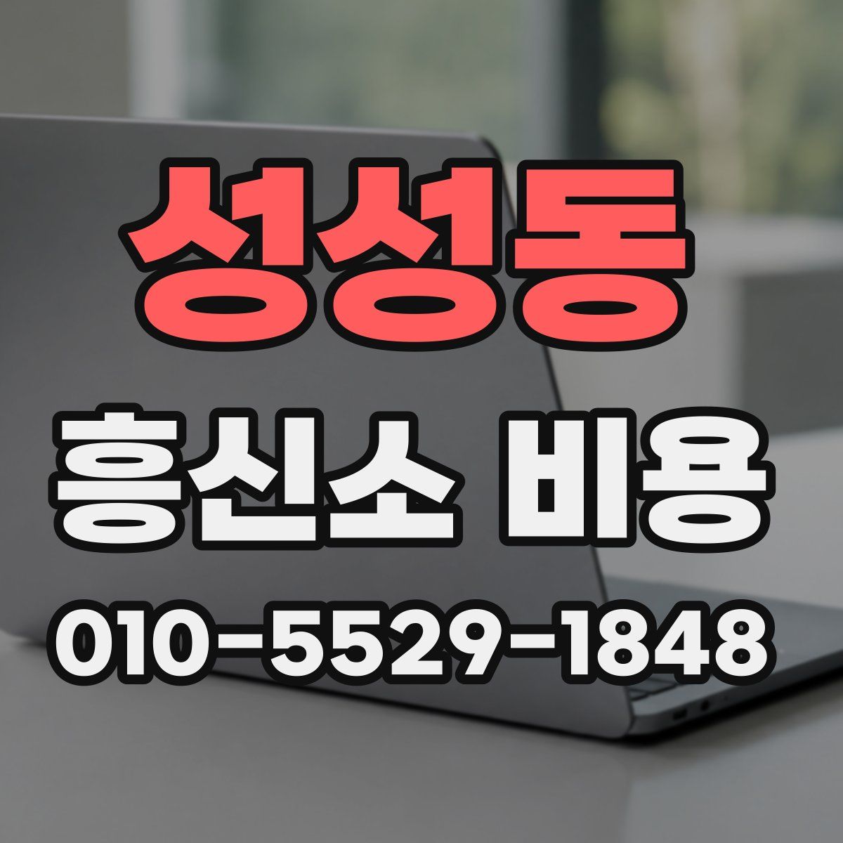 성성동 흥신소 비용