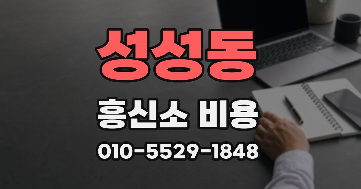 성성동 흥신소 비용
