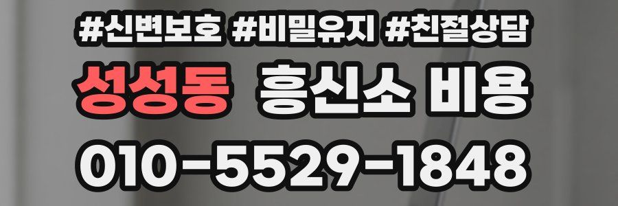 성성동 흥신소 비용