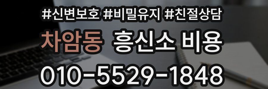 차암동 흥신소 비용