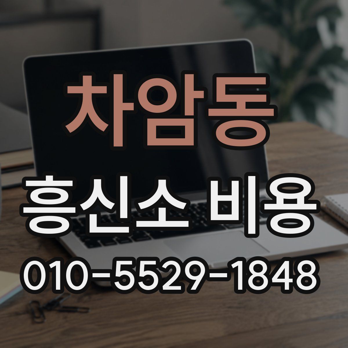 차암동 흥신소 비용