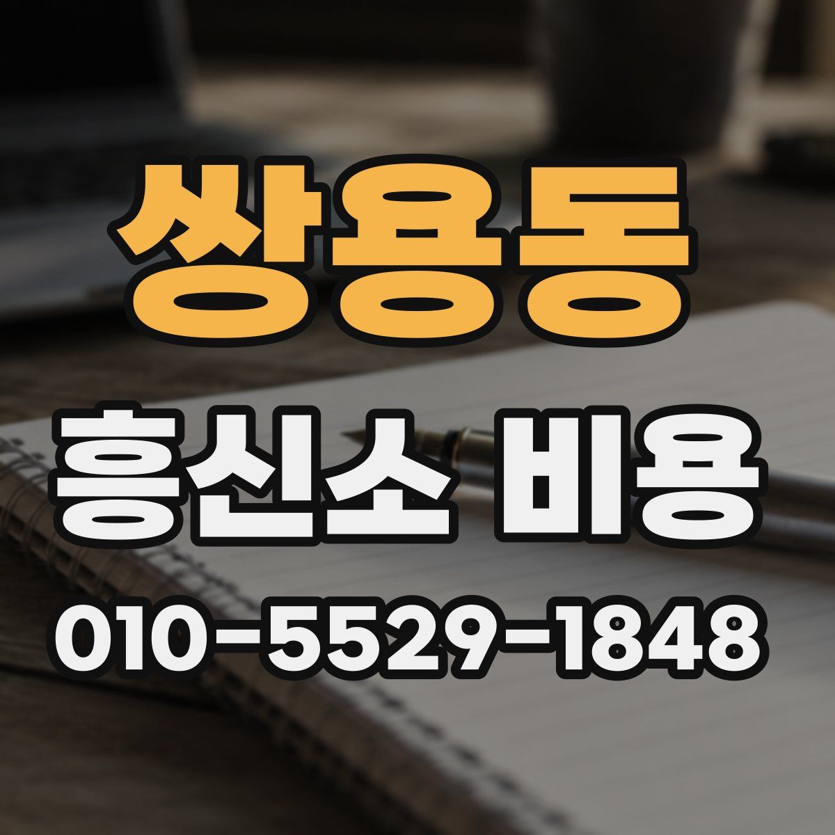 쌍용동 흥신소 비용