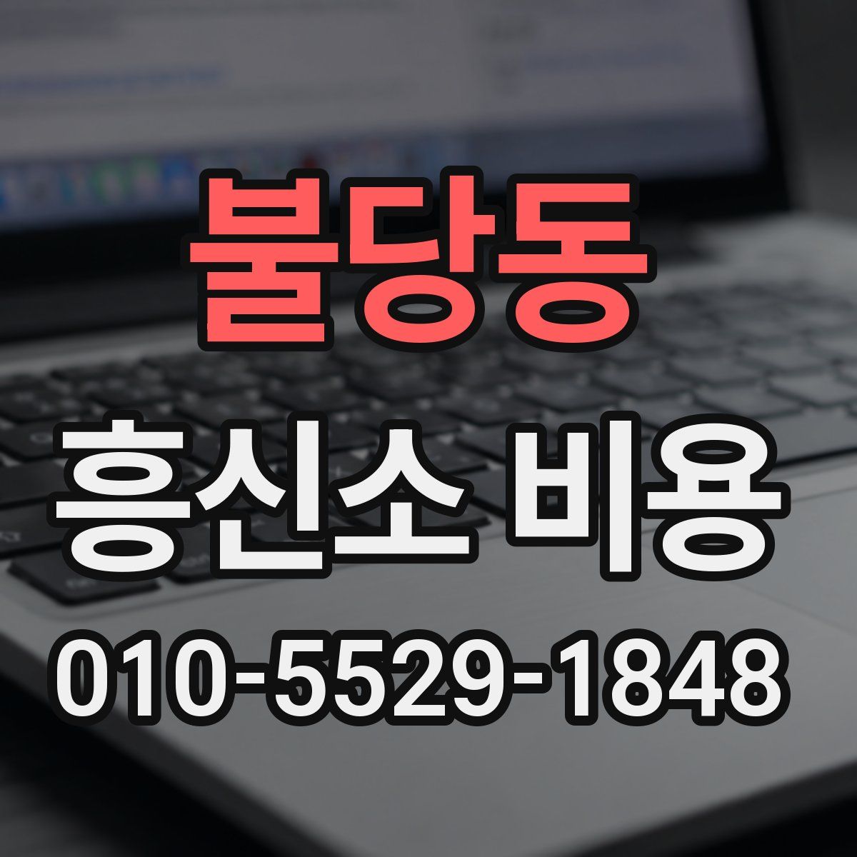 불당동 흥신소 비용