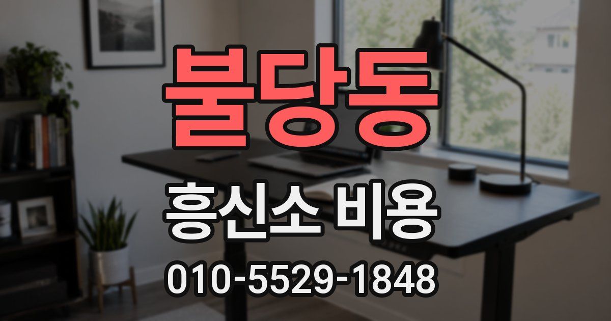 불당동 흥신소 비용
