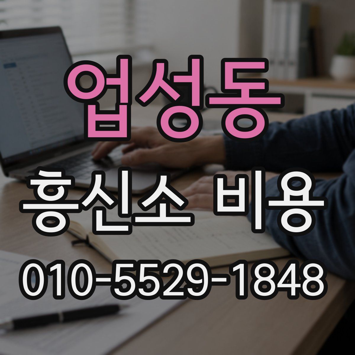 업성동 흥신소 비용