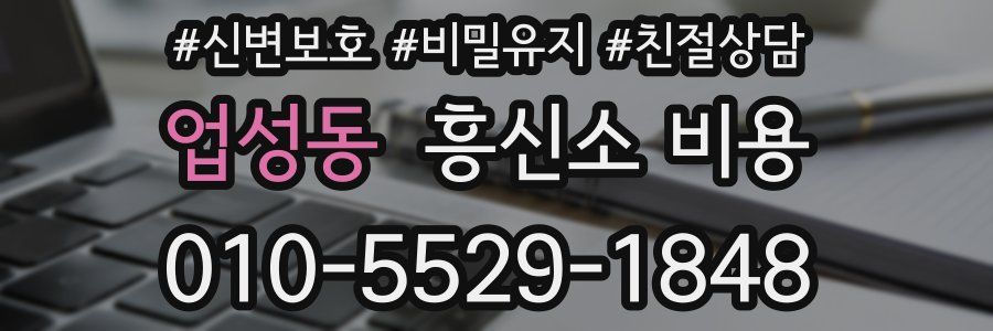 업성동 흥신소 비용