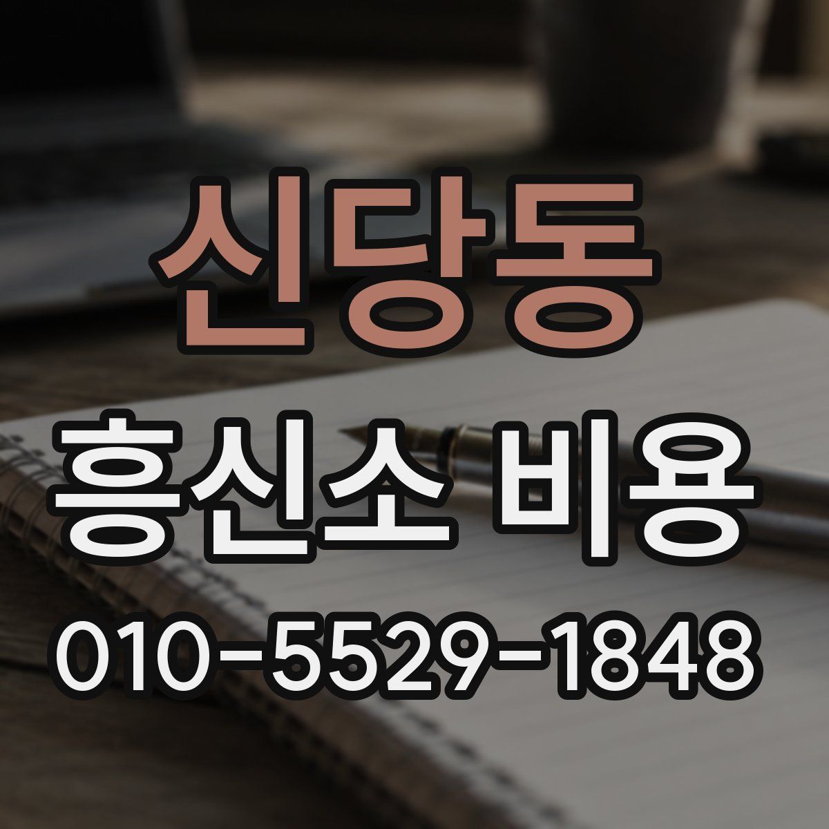 신당동 흥신소 비용