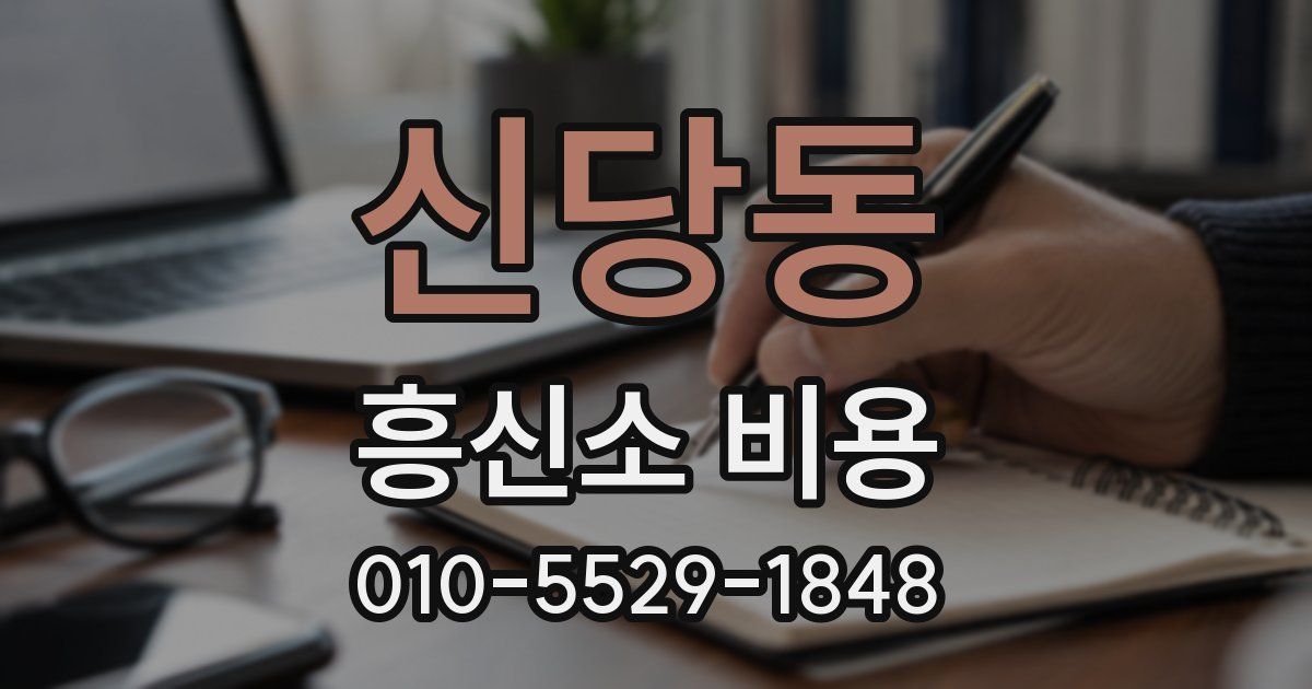 신당동 흥신소 비용