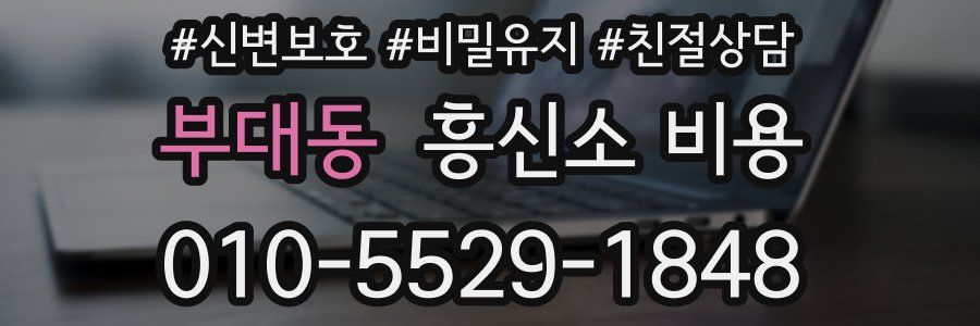 부대동 흥신소 비용