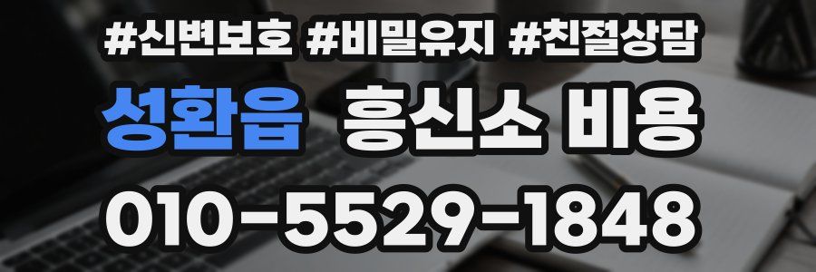 성환읍 흥신소 비용
