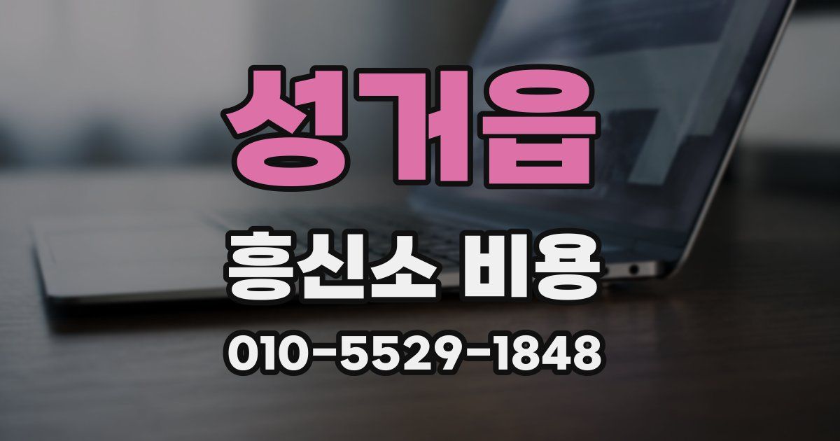 성거읍 흥신소 비용