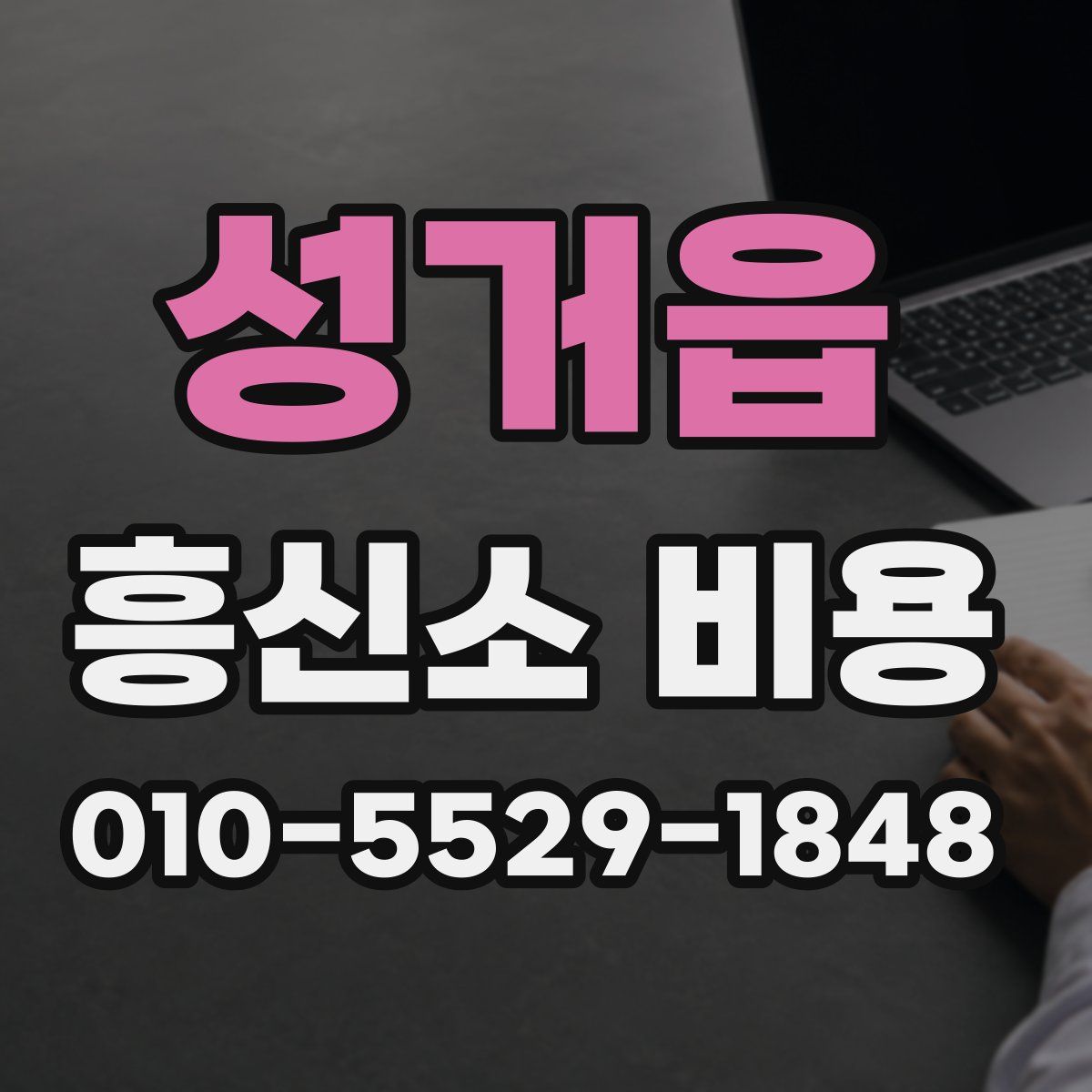 성거읍 흥신소 비용