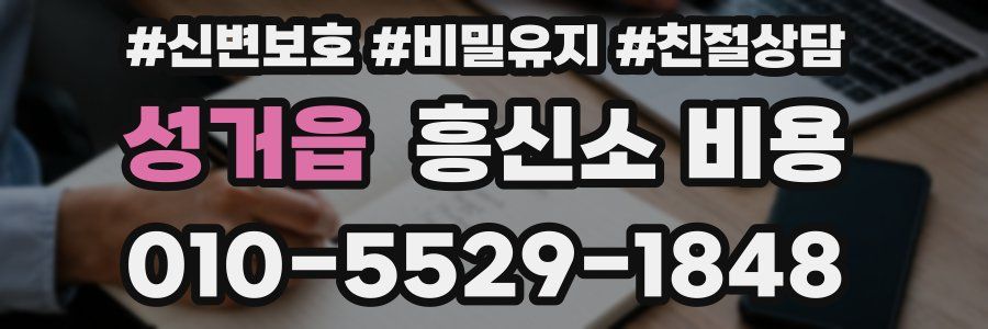 성거읍 흥신소 비용