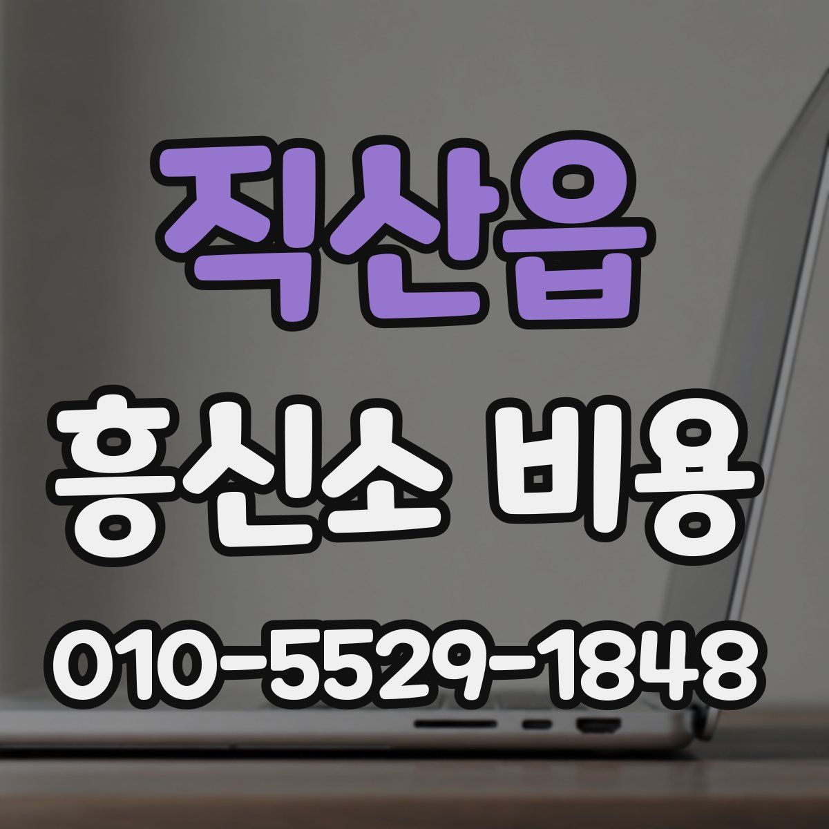 직산읍 흥신소 비용