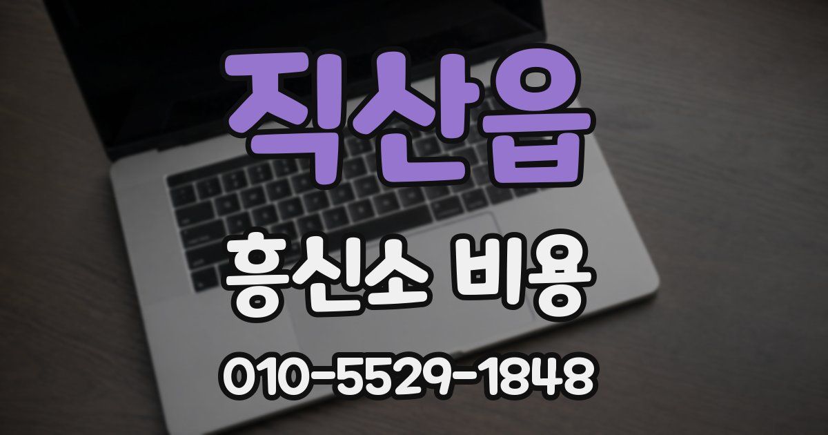 직산읍 흥신소 비용