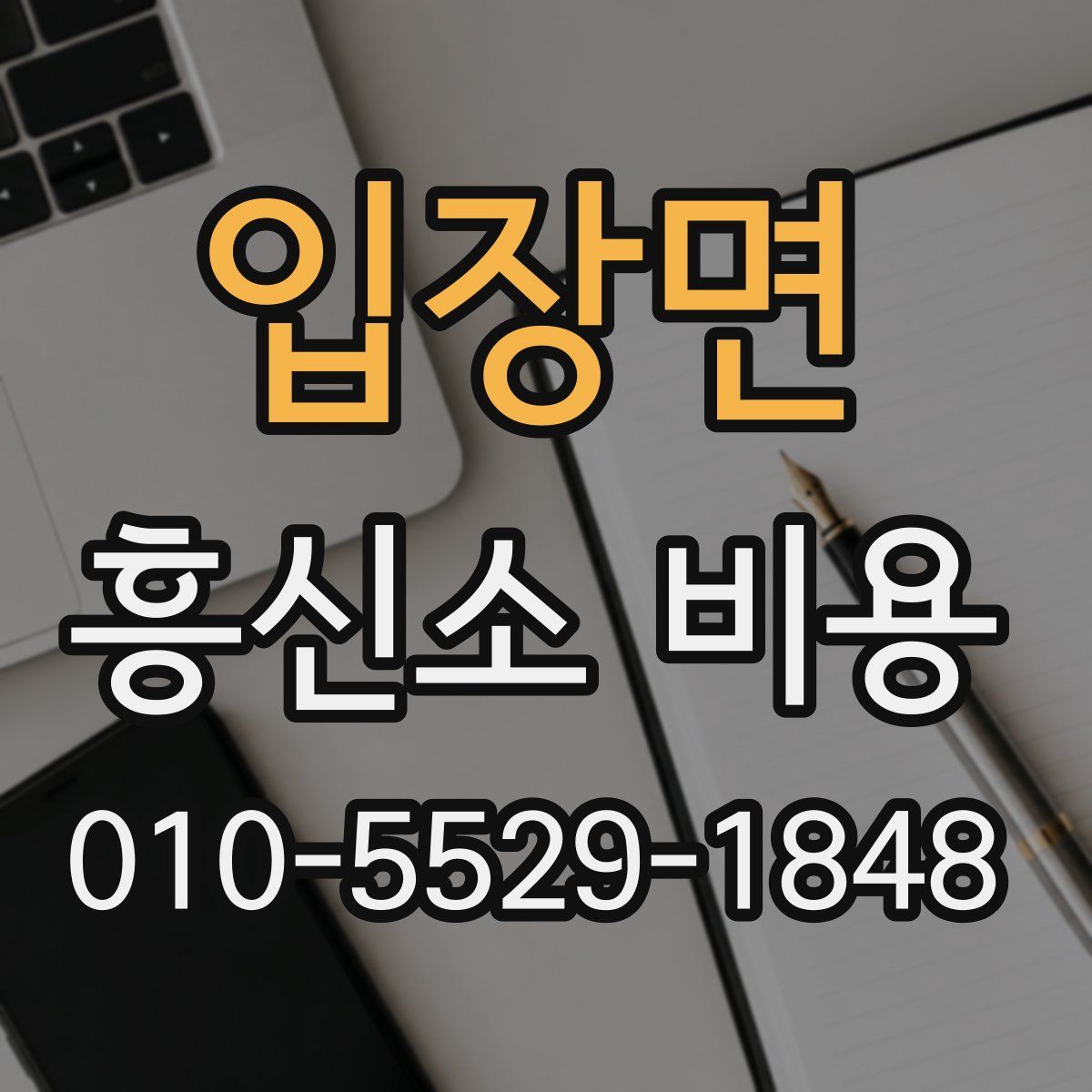 입장면 흥신소 비용