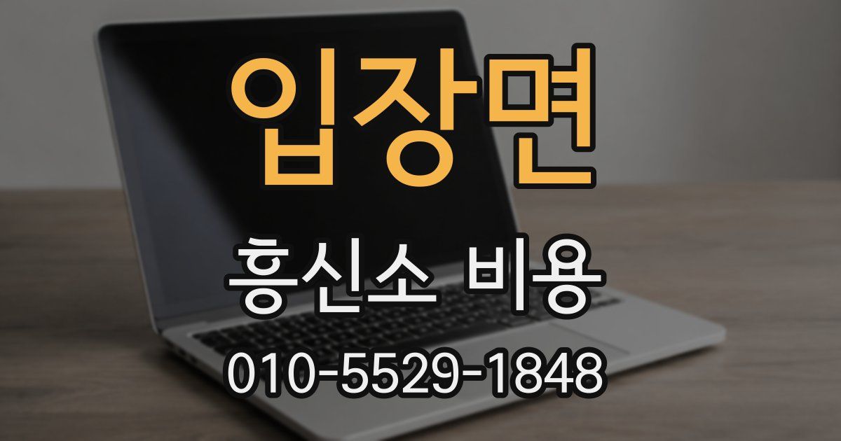 입장면 흥신소 비용