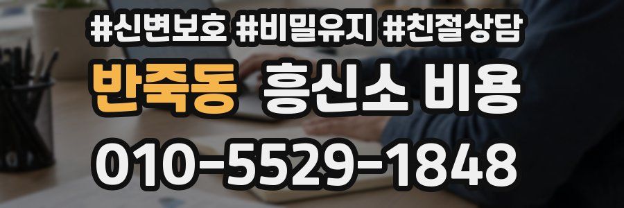 반죽동 흥신소 비용