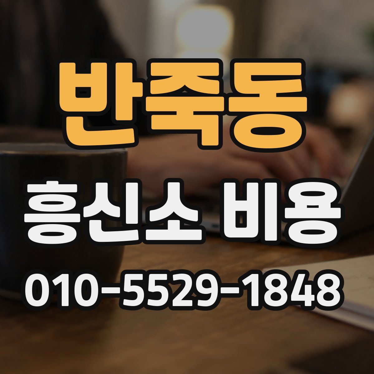 반죽동 흥신소 비용