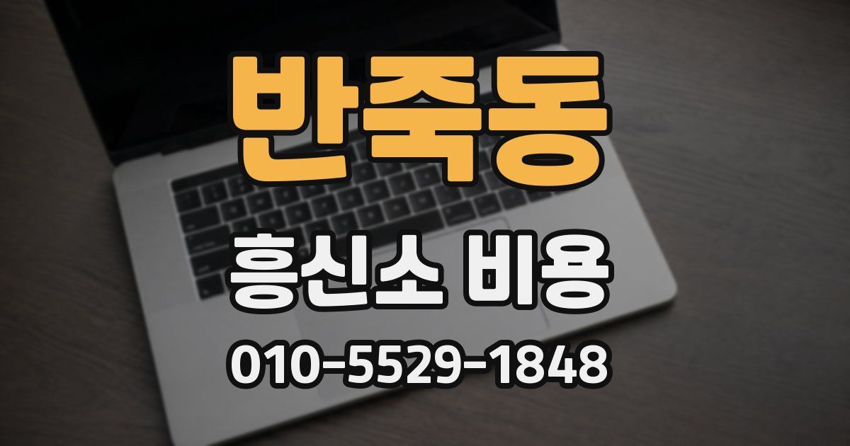 반죽동 흥신소 비용