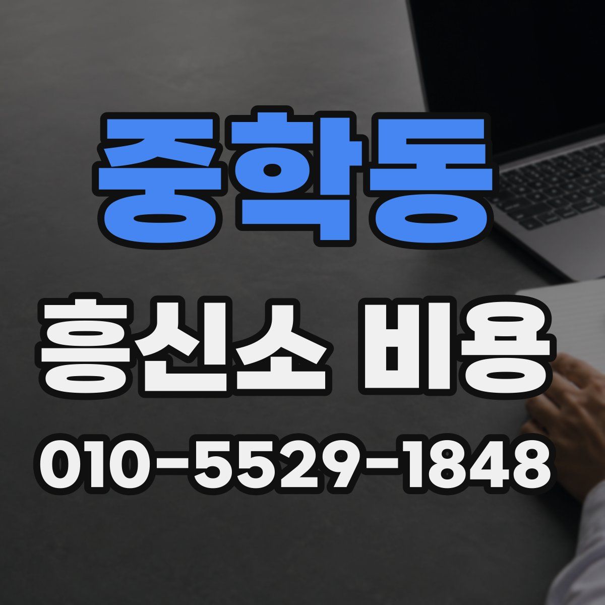 중학동 흥신소 비용
