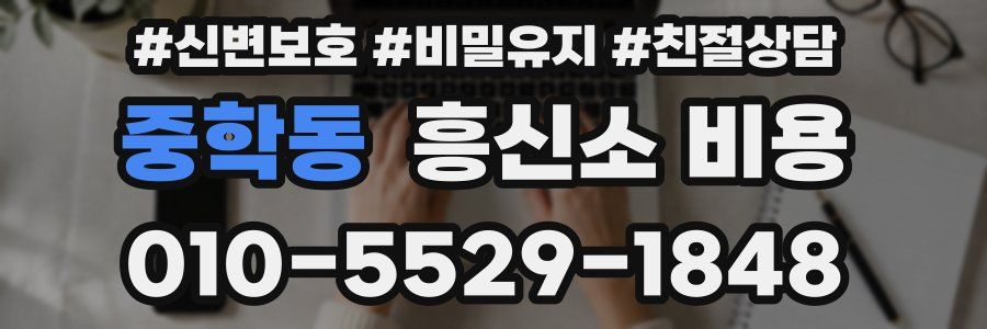 중학동 흥신소 비용