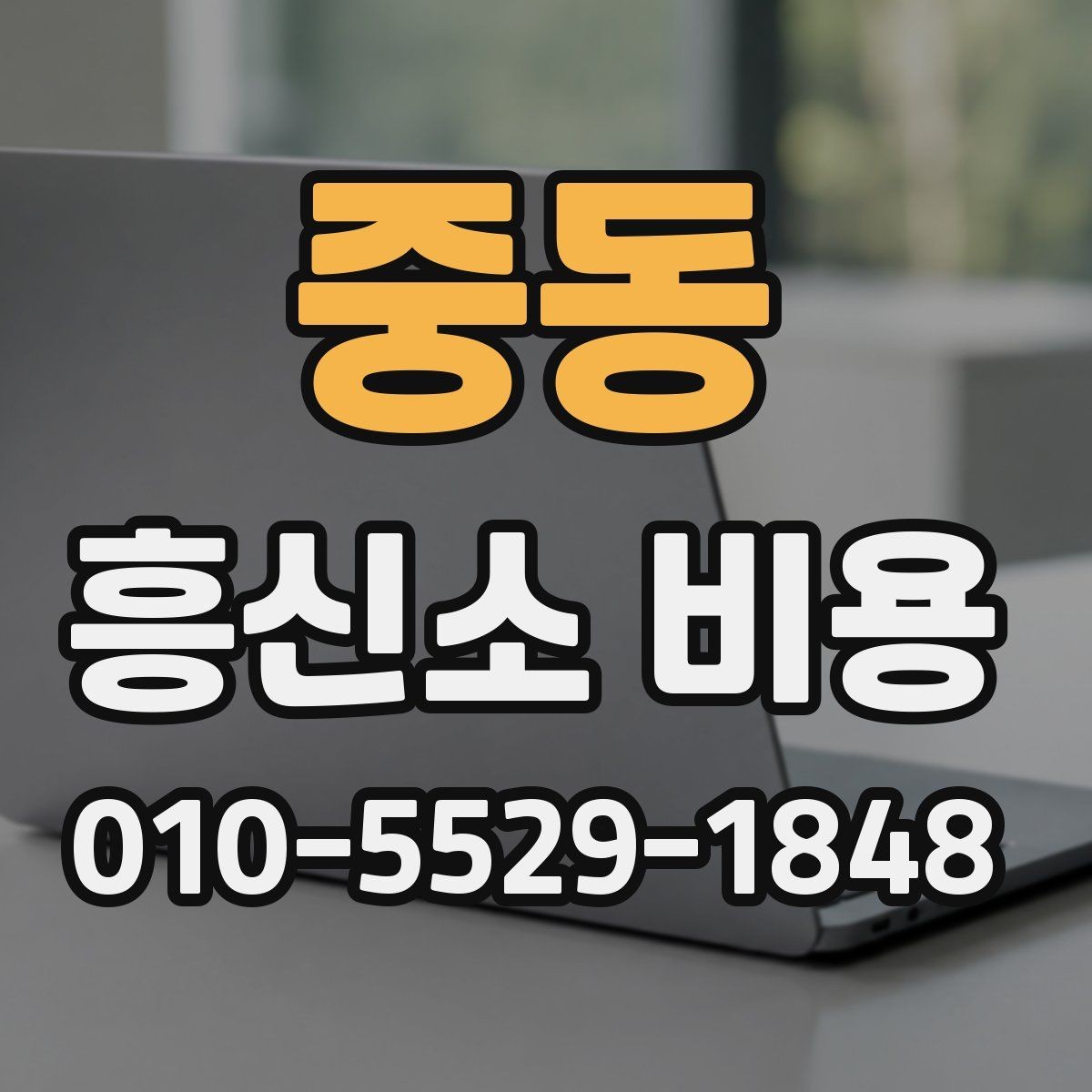 중동 흥신소 비용 안내에서 빠지기 쉬운 내용