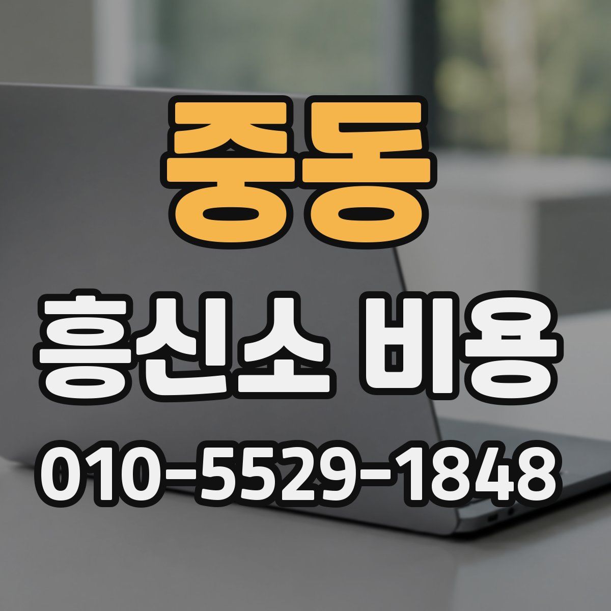 중동 흥신소 비용