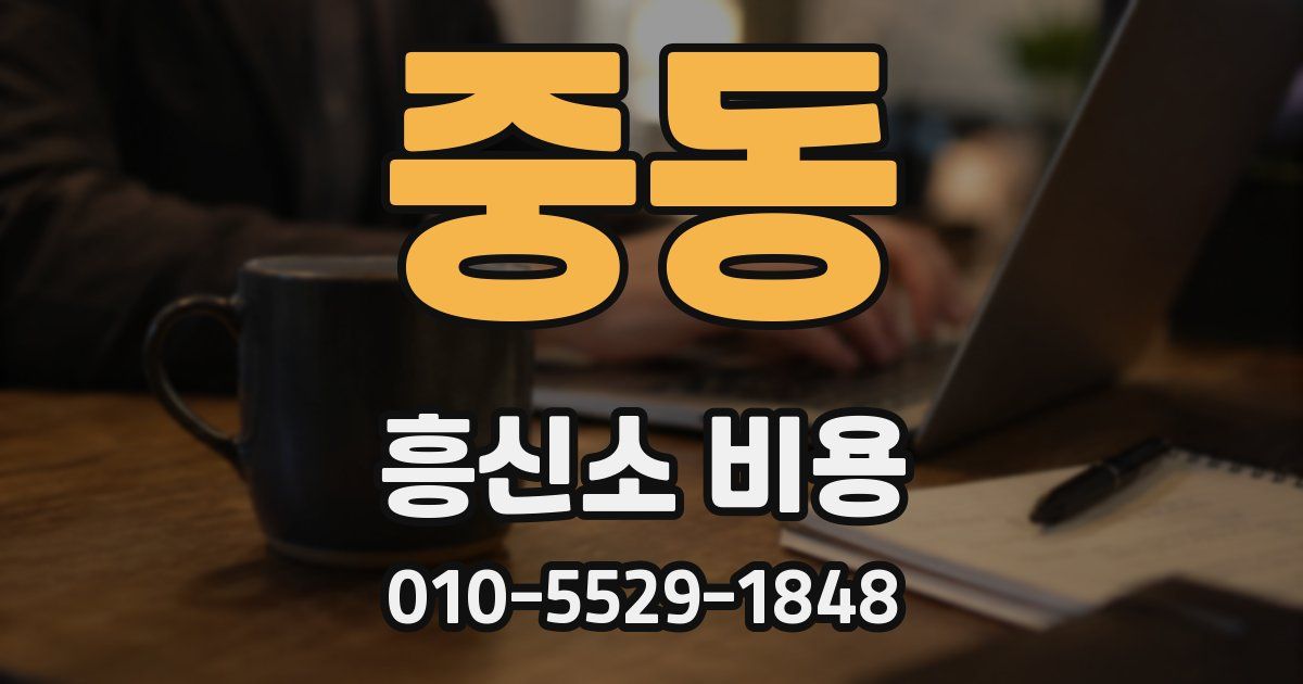 중동 흥신소 비용