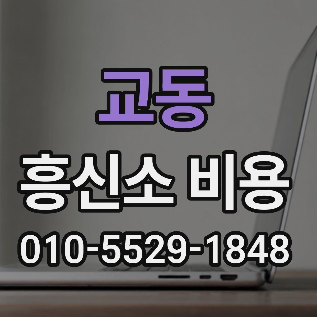 교동 흥신소 비용