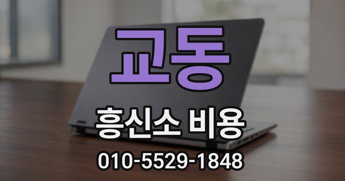 교동 흥신소 비용