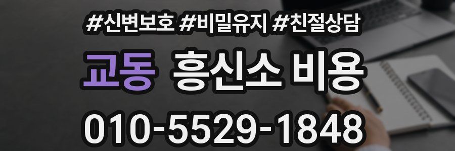 교동 흥신소 비용