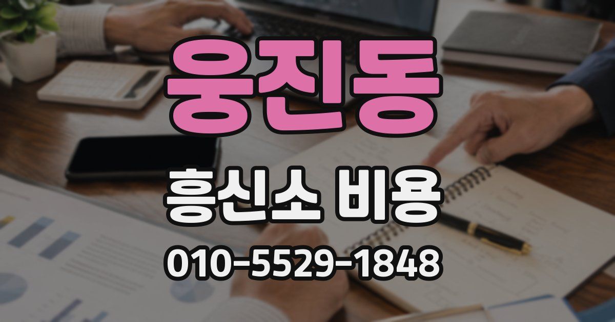 웅진동 흥신소 비용