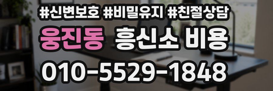 웅진동 흥신소 비용