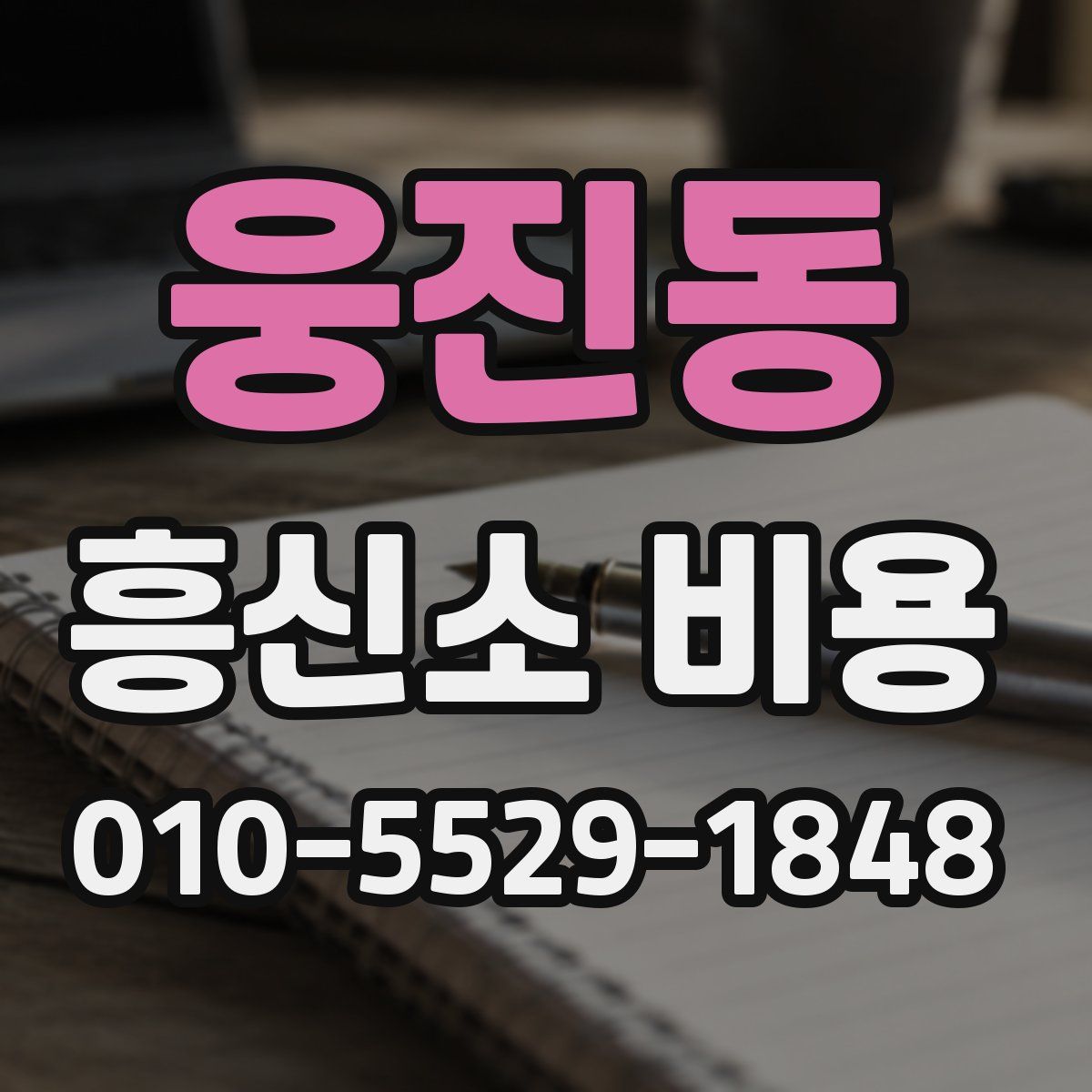 웅진동 흥신소 비용