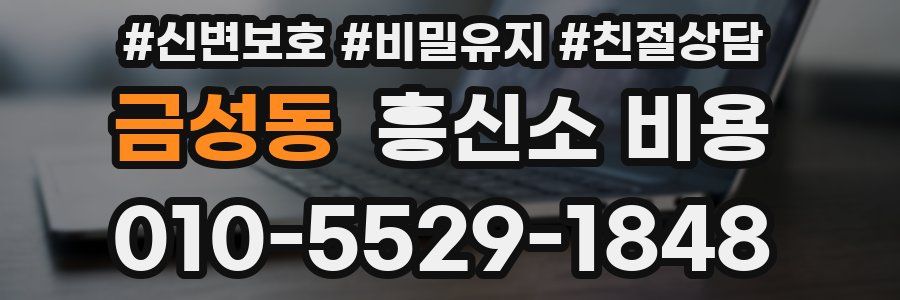 금성동 흥신소 비용