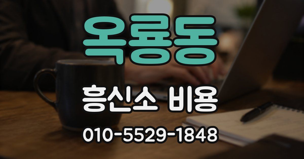 옥룡동 흥신소 비용