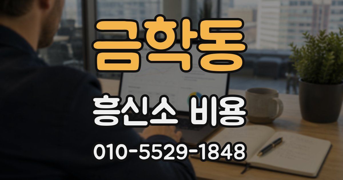 금학동 흥신소 비용