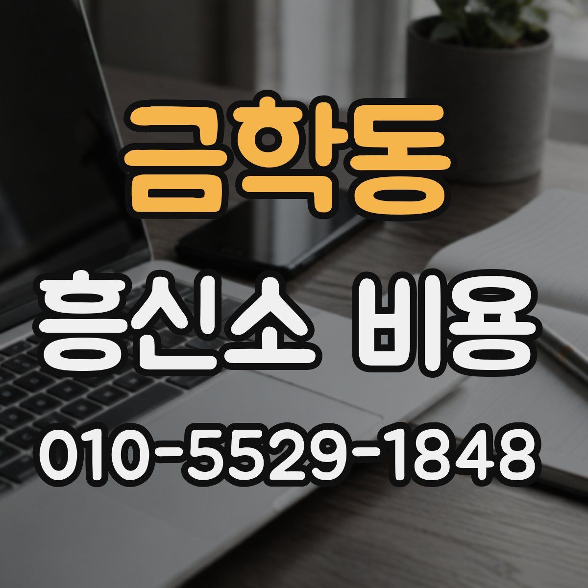 금학동 흥신소 비용