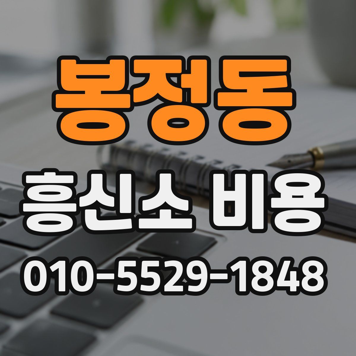 봉정동 흥신소 비용