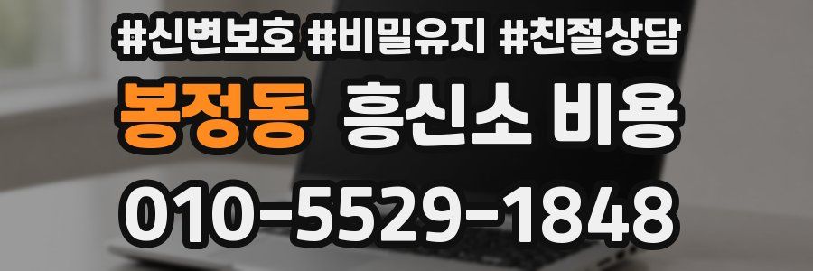봉정동 흥신소 비용
