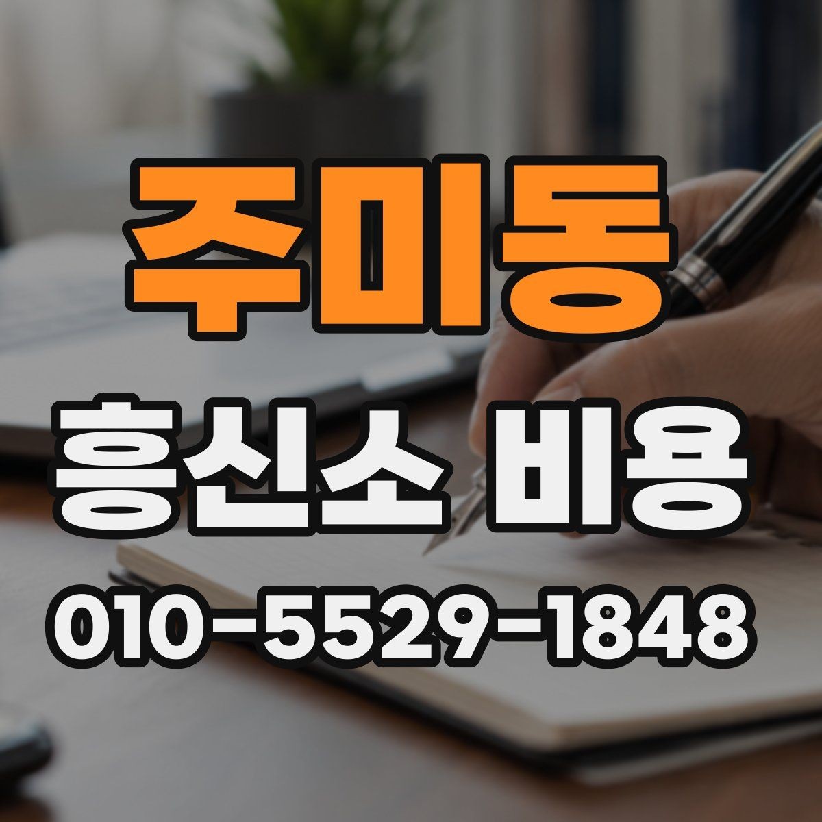 주미동 흥신소 비용 구성과 상담 전 확인할 점