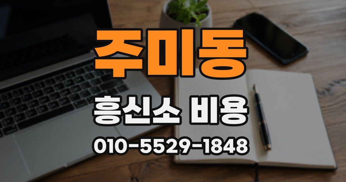 주미동 흥신소 비용